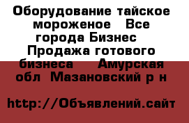 Оборудование тайское мороженое - Все города Бизнес » Продажа готового бизнеса   . Амурская обл.,Мазановский р-н